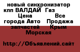  новый синхронизатор кпп ВАЛДАЙ, Газ 3308,3309 › Цена ­ 6 500 - Все города Авто » Продажа запчастей   . Крым,Морская